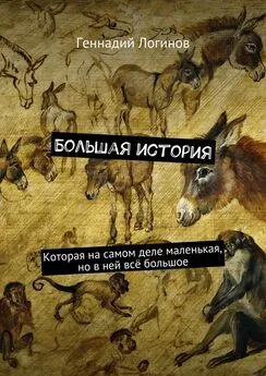 Геннадий Логинов - Большая история. Которая на самом деле маленькая, но в ней всё большое