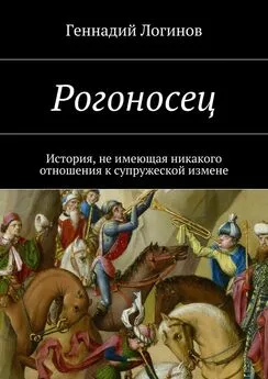 Геннадий Логинов - Рогоносец. История, не имеющая никакого отношения к супружеской измене