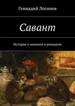 Геннадий Логинов - Савант. История о мнимом и реальном