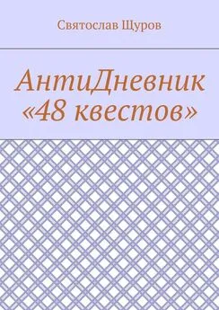 Святослав Щуров - АнтиДневник «48 квестов»