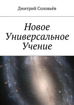 Дмитрий Соловьёв - Новое Универсальное Учение