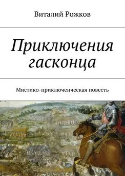 Виталий Рожков - Приключения гасконца. Мистико-приключенческая повесть