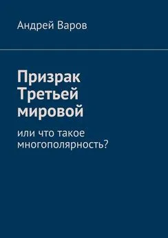 Андрей Варов - Призрак Третьей мировой, или Что такое многополярность? или что такое многополярность?