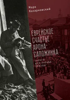 Марк Казарновский - Еврейское счастье Арона-сапожника. Сапоги для Парада Победы