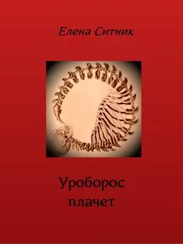 Елена Ситник - Уроборос плачет