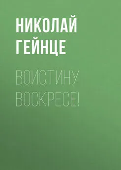 Николай Гейнце - Воистину воскресе!