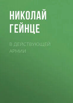 Николай Гейнце - В действующей армии