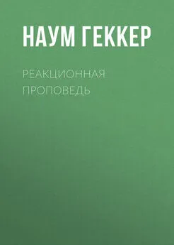 Наум Геккер - Реакционная проповедь