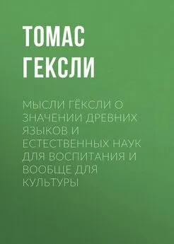 Томас Гексли - Мысли Гёксли о значении древних языков и естественных наук для воспитания и вообще для культуры