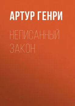 Артур Генри - Неписанный закон