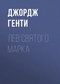 Джордж Генти - Лев Святого Марка