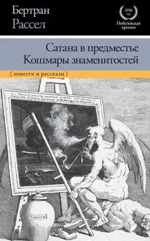 Бертран Рассел - Сатана в предместье. Кошмары знаменитостей (сборник)