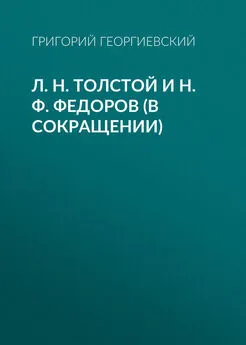 Григорий Георгиевский - Л. H. Толстой и Н. Ф. Федоров (в сокращении)