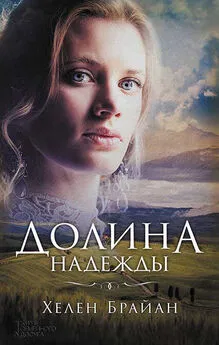 Хелен Брайан - Долина надежды