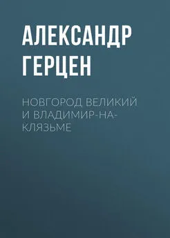 Александр Герцен - Новгород Великий и Владимир-на-Клязьме