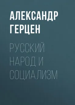 Александр Герцен - Русский народ и социализм
