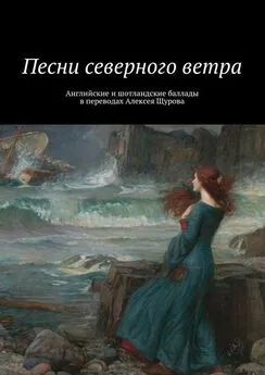 Алексей Щуров - Песни северного ветра. Английские и шотландские баллады в переводах Алексея Щурова