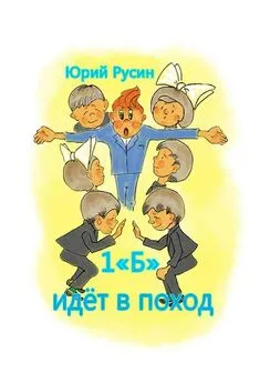 Юрий Русин - 1 «Б» идёт в поход. Весёлый рассказик