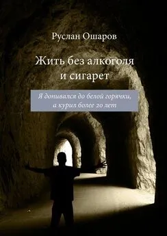 Руслан Ошаров - Жить без алкоголя и сигарет. Я допивался до белой горячки, а курил более 20 лет