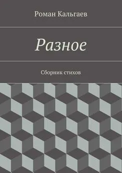 Роман Кальгаев - Разное. Сборник стихов