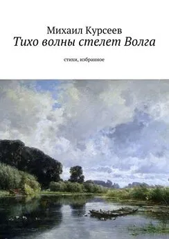 Михаил Курсеев - Тихо волны стелет Волга. Стихи, избранное