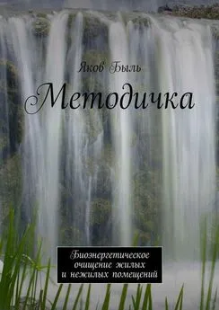 Яков Быль - Методичка. Биоэнергетическая очистка жилых и нежилых помещений