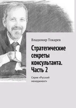 Владимир Токарев - Стратегические секреты консультанта. Часть 2. Серия «Русский менеджмент»