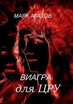 Марк Агатов - Виагра для ЦРУ