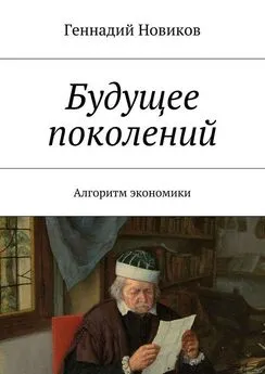 Геннадий Новиков - Будущее поколений. Алгоритм экономики