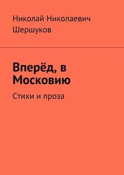 Николай Шершуков - Вперёд, в Московию. Стихи и проза