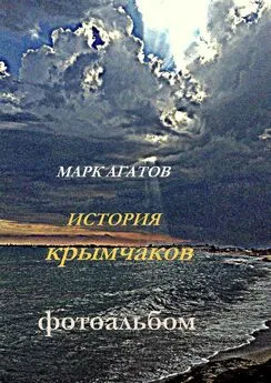 Марк Агатов - История крымчаков. Фотоальбом