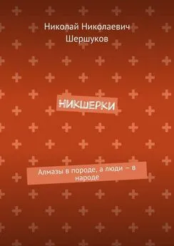 Николай Шершуков - Никшерки. Алмазы в породе, а люди – в народе