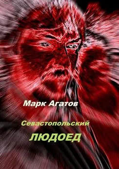 Марк Агатов - Севастопольский людоед