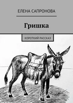 Елена Сапронова - Гришка. Короткий рассказ