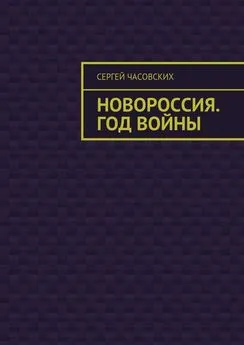 Сергей Часовских - Новороссия. Год войны