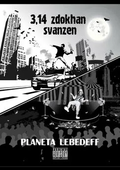 Planeta Lebedeff - 3,14 zdokhan svanzen