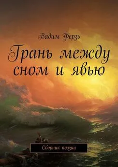 Вадим Ферзь - Грань между сном и явью. Сборник поэзии