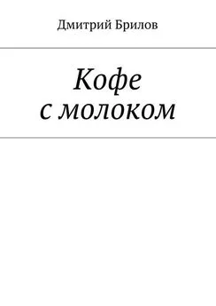 Дмитрий Брилов - Кофе с молоком