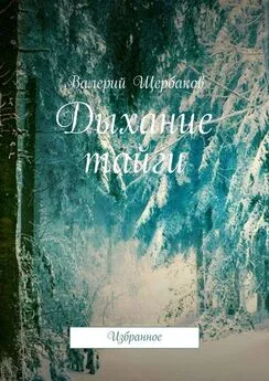 Валерий Щербаков - Дыхание тайги. Избранное