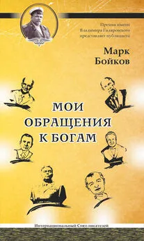 Марк Бойков - Мои обращения к богам