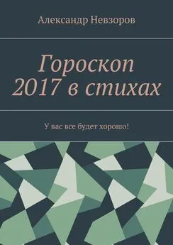 Александр Невзоров - Гороскоп 2017 в стихах. У вас все будет хорошо!