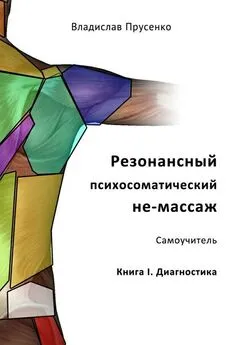 Владислав Прусенко - Резонансный психосоматический не-массаж. Самоучитель. Книга I. Диагностика