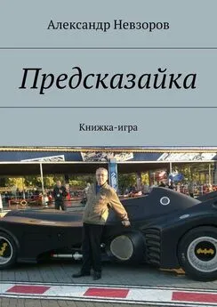 Александр Невзоров - Предсказайка. Книжка-игра