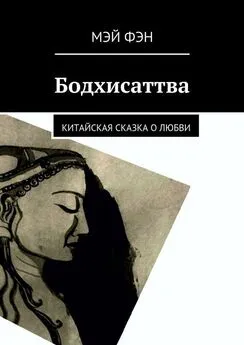 Мэй Фэн - Бодхисаттва. Китайская сказка о любви