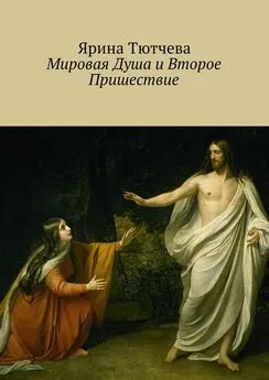 Ярина Тютчева - Мировая Душа и Второе Пришествие