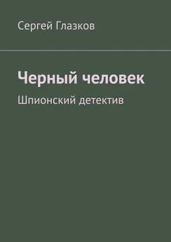 Сергей Глазков - Черный человек. Шпионский детектив