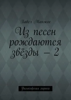 Павел Манжос - Из песен рождаются звёзды – 2. Философская лирика