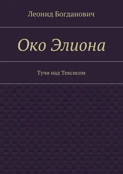 Леонид Богданович - Око Элиона. Тучи над Тексисом