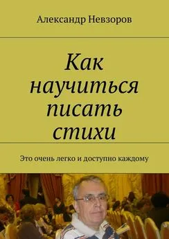 Александр Невзоров - Как научиться писать стихи. Это очень легко и доступно каждому