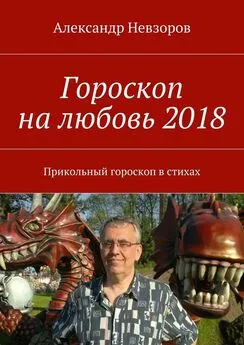 Александр Невзоров - Гороскоп на любовь 2018. Прикольный гороскоп в стихах